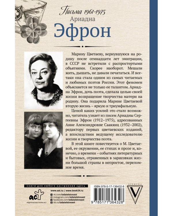 Вторая жизнь Марины Цветаевой. Письма к Анне Саакянц 1961-1975 годов