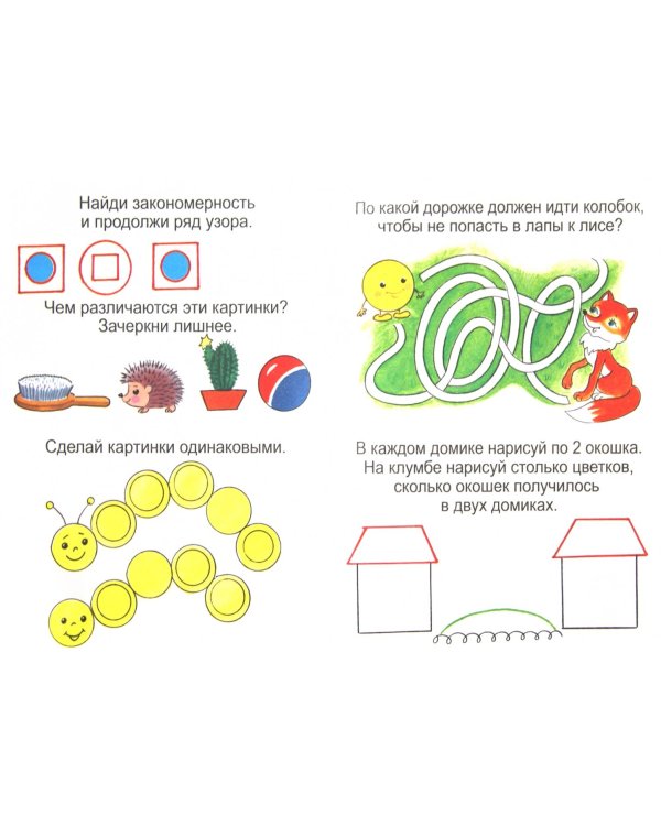Весёлые домашние задания. Детям 4-5 лет