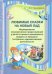 Любимые сказки на новый лад. Старший дошкольный возраст