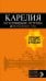 Карелия и Соловецкие острова. Путеводитель + карта