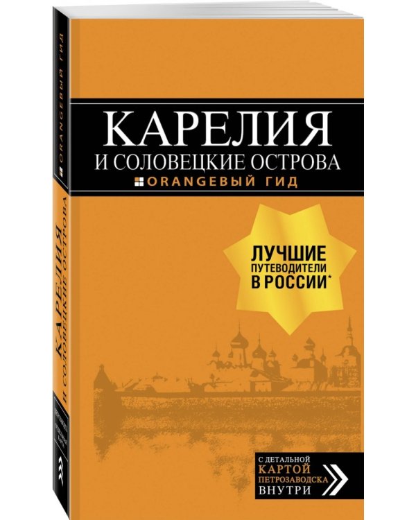 Карелия и Соловецкие острова. Путеводитель + карта