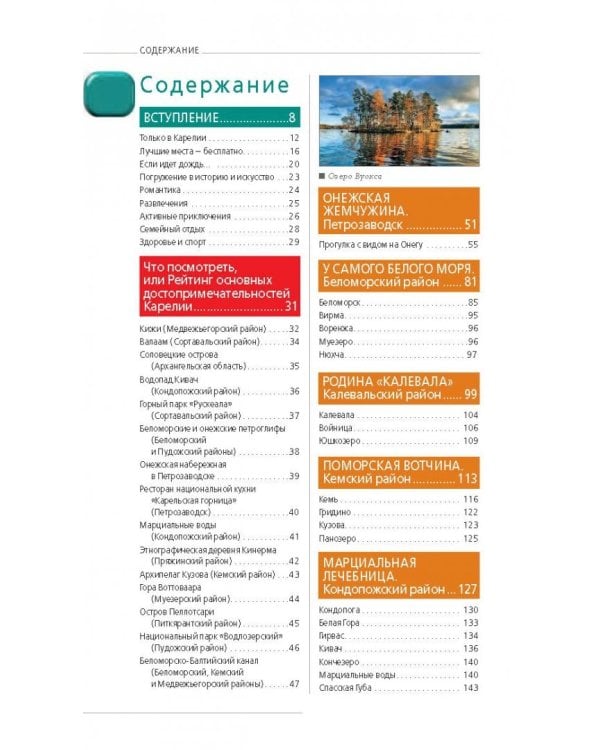 Карелия и Соловецкие острова. Путеводитель + карта