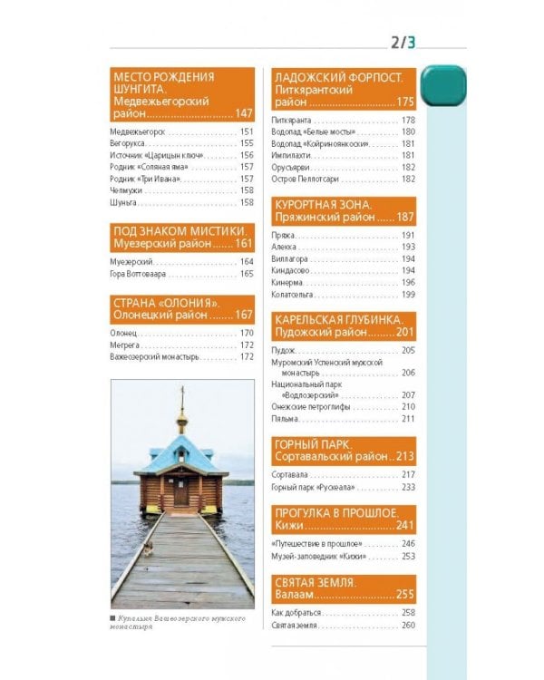 Карелия и Соловецкие острова. Путеводитель + карта