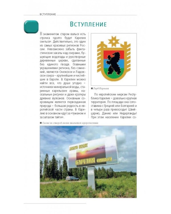 Карелия и Соловецкие острова. Путеводитель + карта