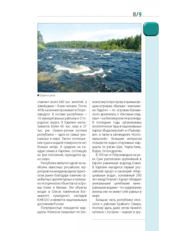 Карелия и Соловецкие острова. Путеводитель + карта