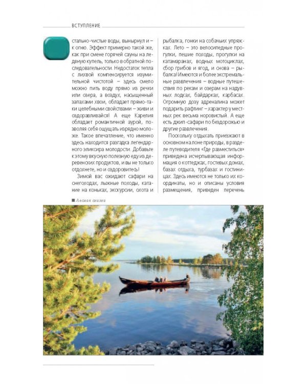 Карелия и Соловецкие острова. Путеводитель + карта