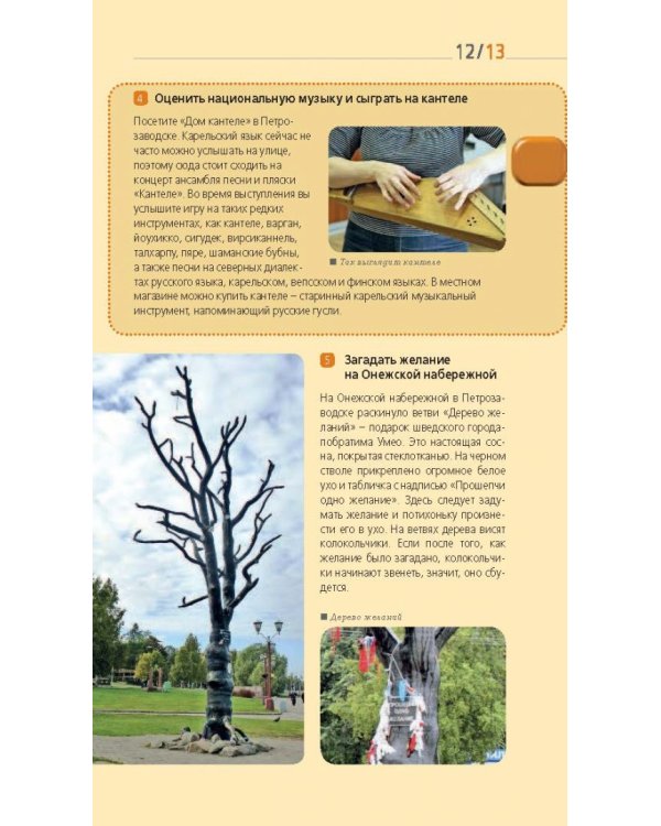 Карелия и Соловецкие острова. Путеводитель + карта