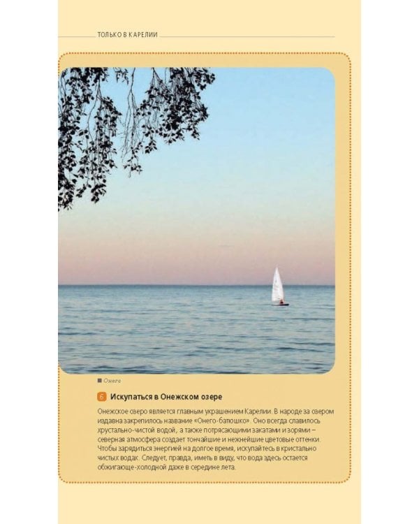 Карелия и Соловецкие острова. Путеводитель + карта