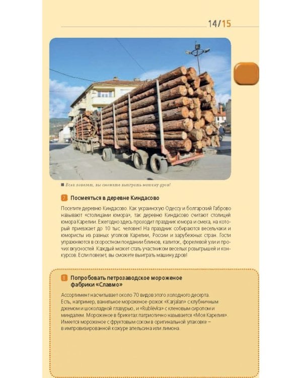 Карелия и Соловецкие острова. Путеводитель + карта