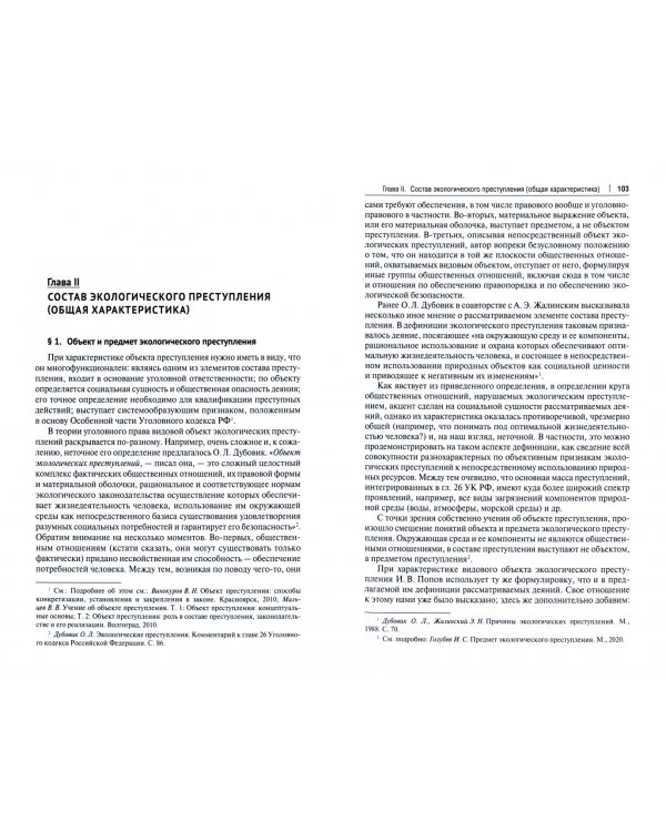 Проблемы уголовно-правового обеспечения экологической безопасности. Монография
