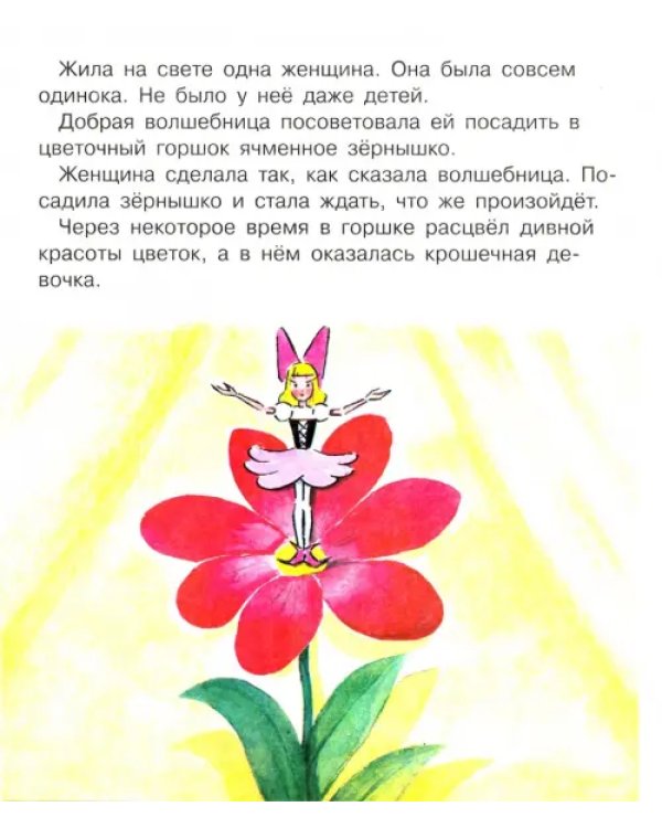 Дюймовочка. Книжка с крупными буквами