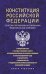 Конституция Российской Федерации со всеми поправками и основными федеральными законами