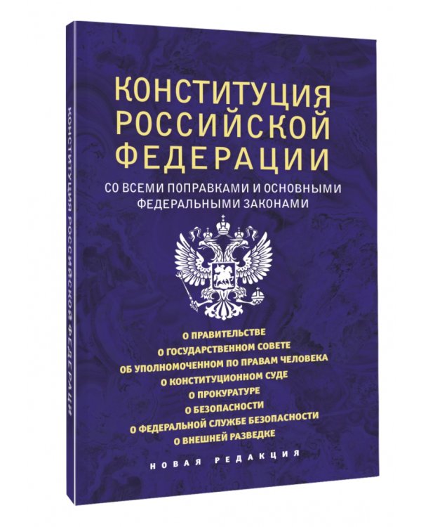 Конституция Российской Федерации со всеми поправками и основными федеральными законами
