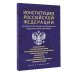 Конституция Российской Федерации со всеми поправками и основными федеральными законами