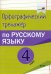 Русский язык. 4 класс. Орфографический тренажёр