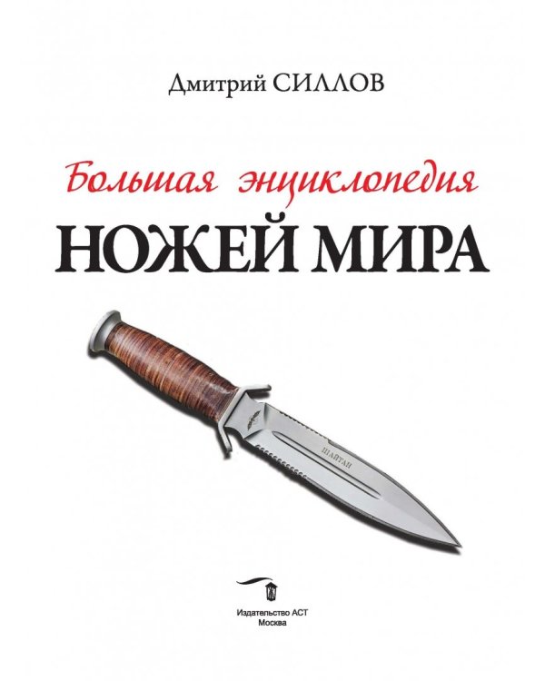 Большая энциклопедия ножей мира