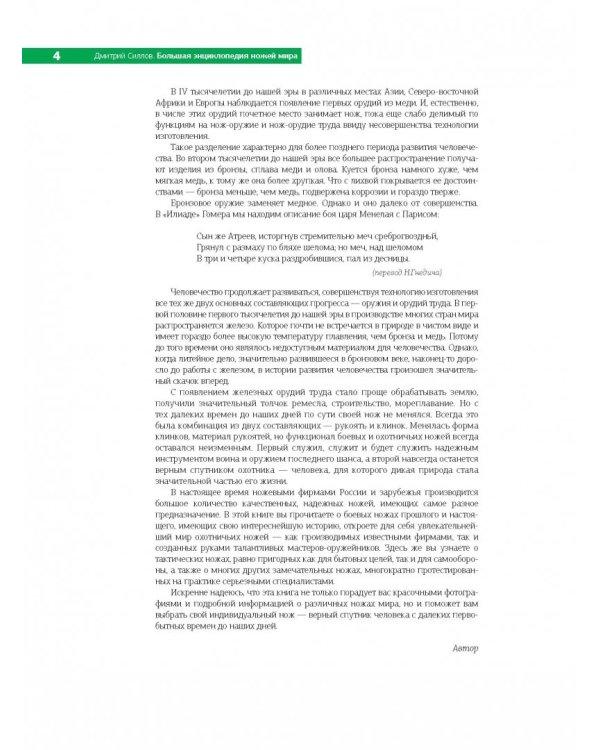 Большая энциклопедия ножей мира