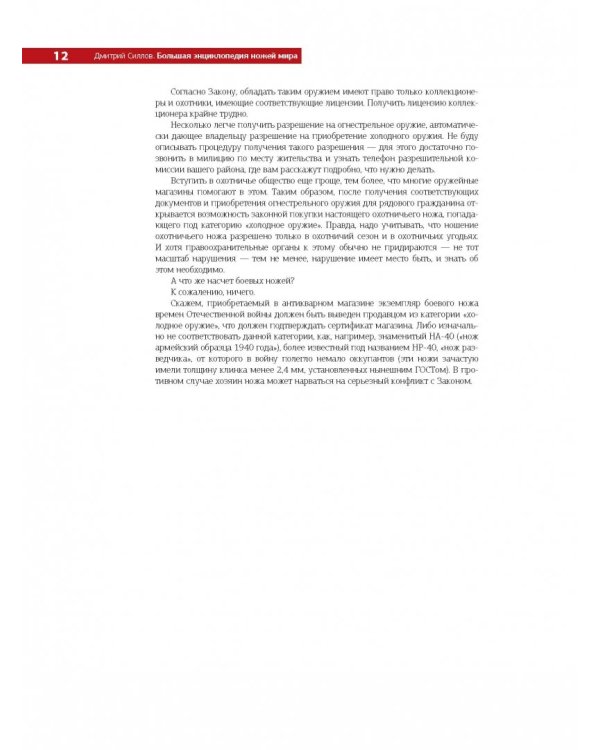 Большая энциклопедия ножей мира