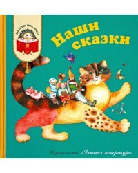 Наши сказки. Сказки любимых писателей