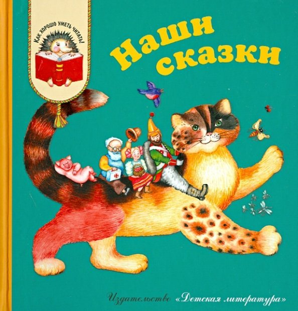 Наши сказки. Сказки любимых писателей