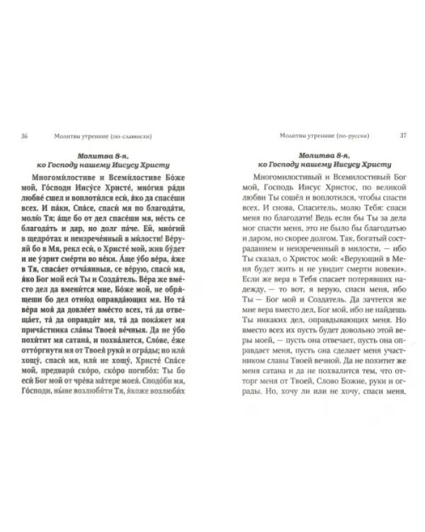 Молитвослов для новоначальных. С переводом на современный русский язык