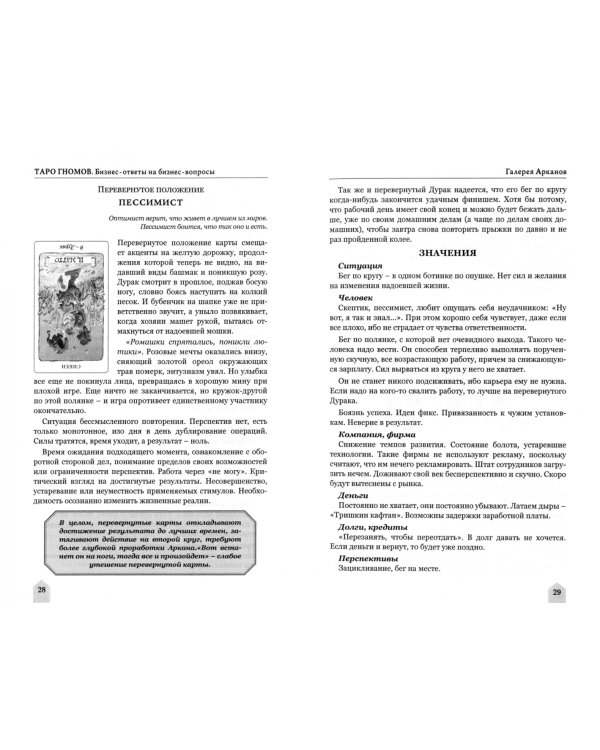Таро Гномов. Бизнес ответы на бизнес вопросы