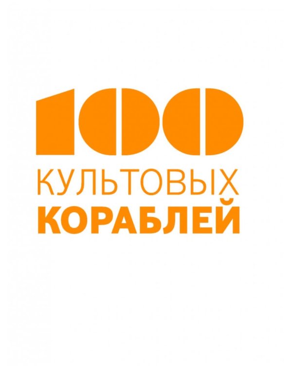 100 культовых кораблей