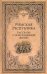 Римская республика. Рассказы о повседневной жизни