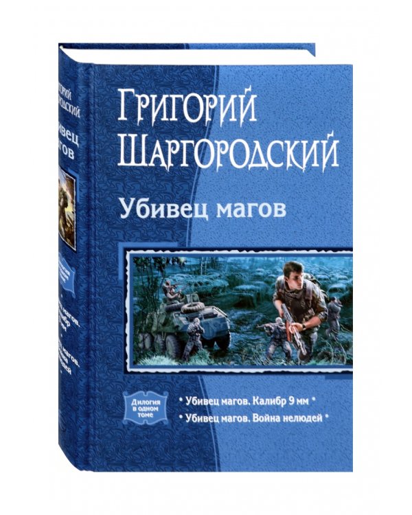 Убивец магов. Калибр 9 мм. Война нелюдей