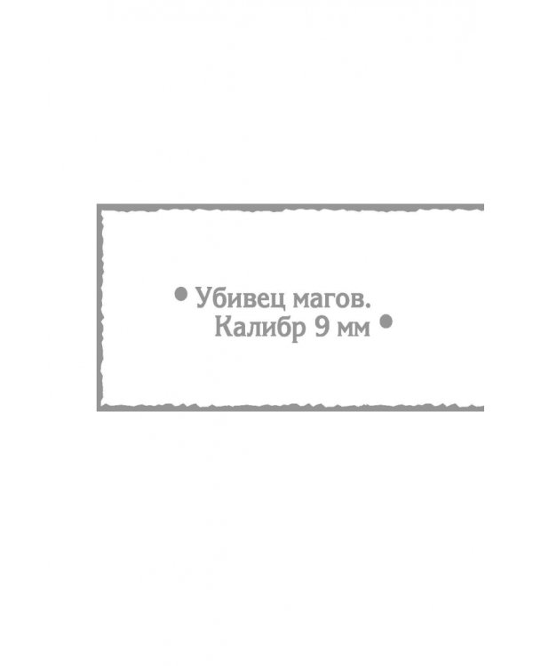 Убивец магов. Калибр 9 мм. Война нелюдей