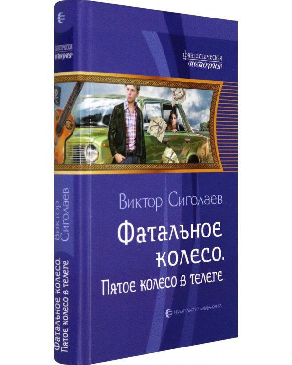 Фатальное колесо. Пятое колесо в телеге