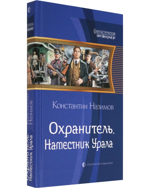 Охранитель. Наместник Урала