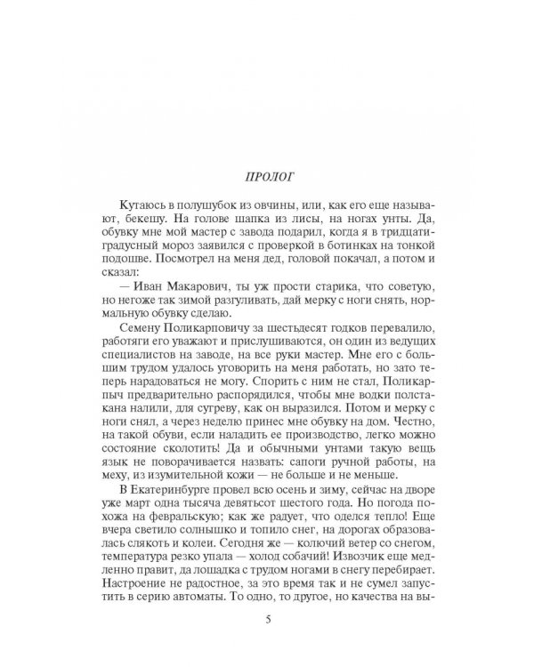 Охранитель. Наместник Урала