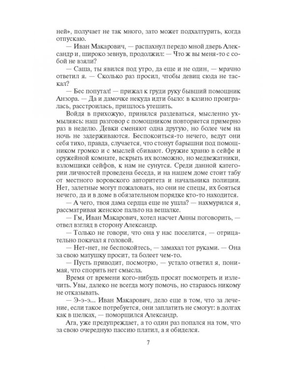 Охранитель. Наместник Урала