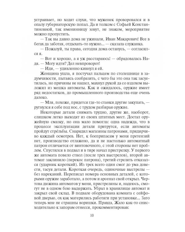 Охранитель. Наместник Урала