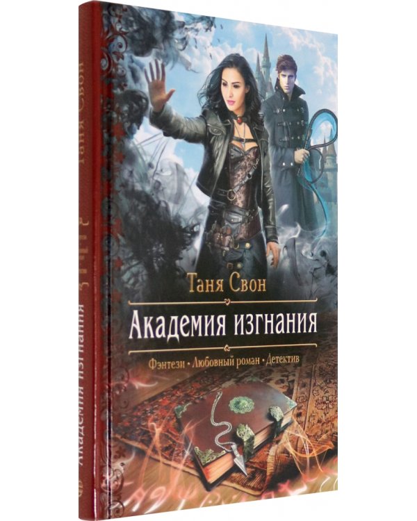 Академия изгнания