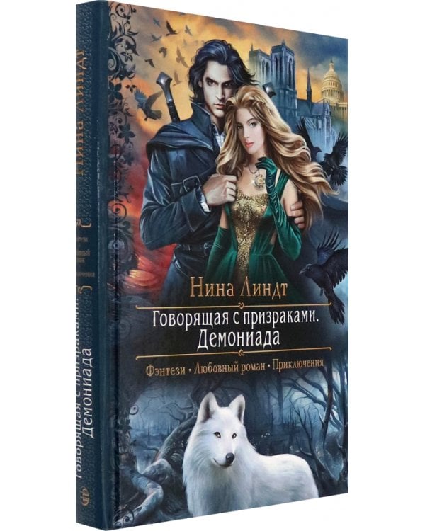 Говорящая с призраками. Демониада
