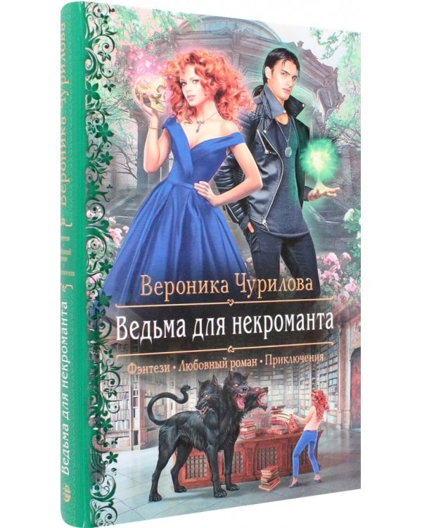 Ведьма для некроманта