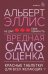 Вредная самооценка. Не дай себя обмануть. Красные таблетки для всех желающих