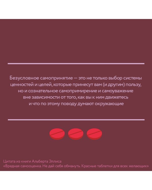 Вредная самооценка. Не дай себя обмануть. Красные таблетки для всех желающих