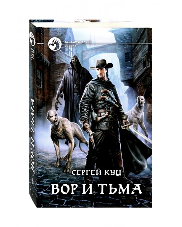 Вор и тьма