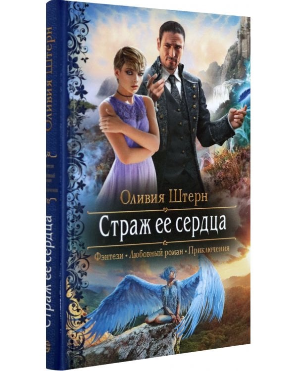 Страж ее сердца