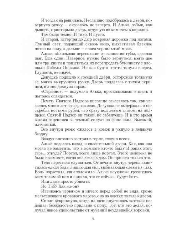 Страж ее сердца