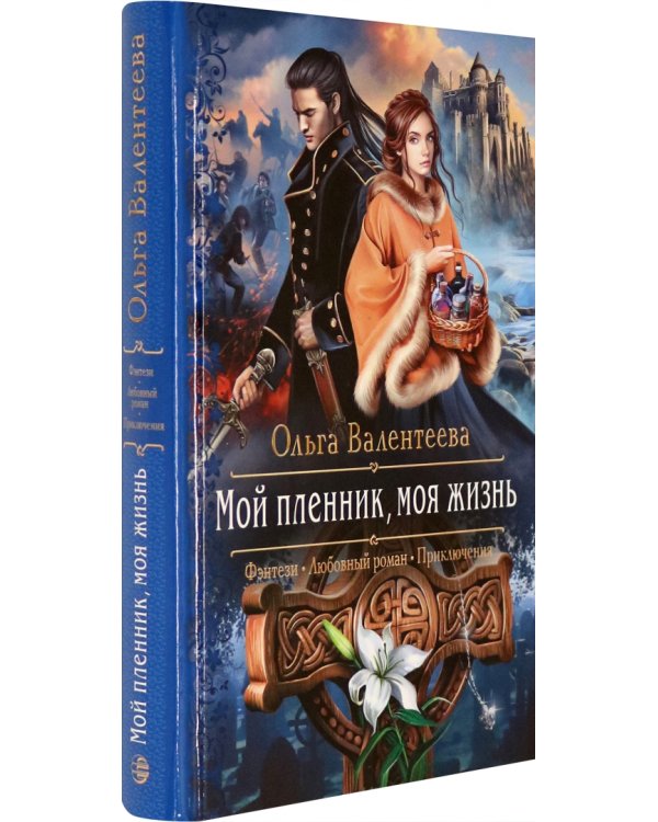 Мой пленник, моя жизнь