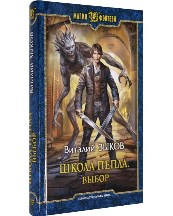Школа Пепла. Выбор