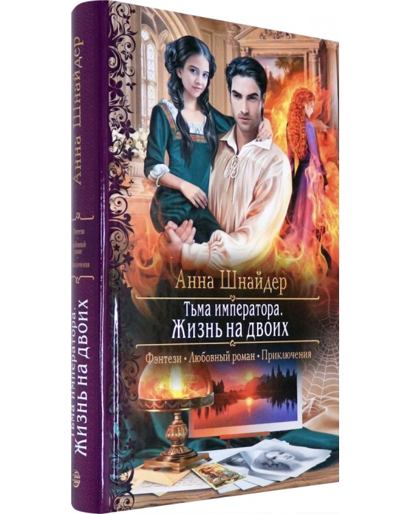 Тьма императора. Жизнь на двоих