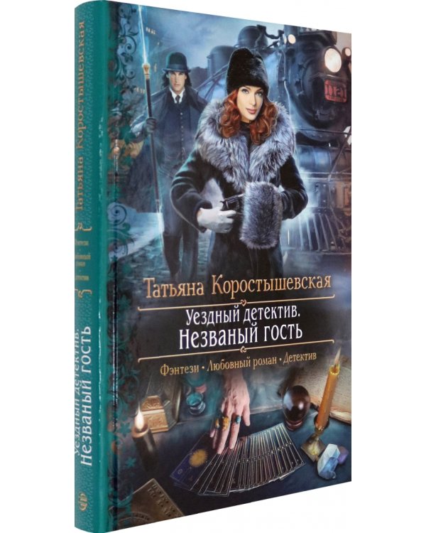 Уездный детектив. Незваный гость