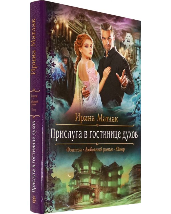 Прислуга в гостинице духов