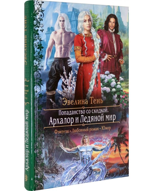 Попаданство со скидкой. Архалор и Ледяной мир