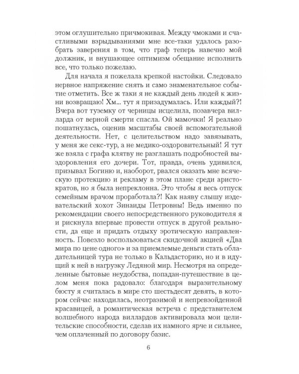 Попаданство со скидкой. Архалор и Ледяной мир